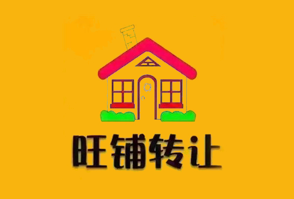 商铺转让需要哪些步骤？旺铺转让五大步骤和注意事项