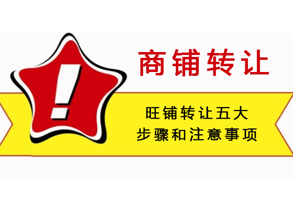商铺转让需要哪些步骤？旺铺转让五大步骤和注意事项