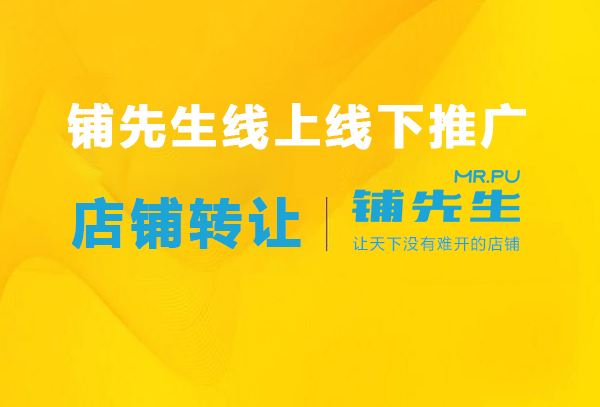 铺先生：转店难吗？方法对了，转店分分钟钟的事