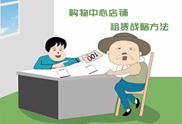 铺先生分享：如何创建购物中心店铺租赁的战略方法