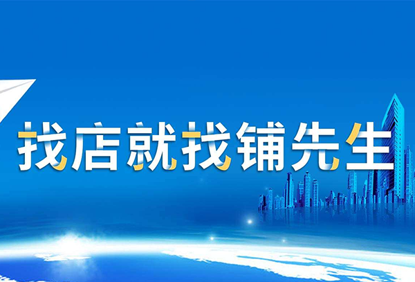 铺先生跟其他转铺公司相比优势在哪？