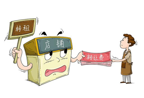 店铺转让费为什么存在？店铺转让费有没有合理性？